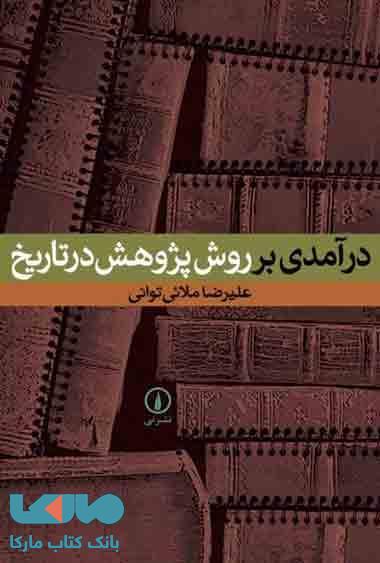 درآمدی بر روش پژوهش در تاریخ نشر نی