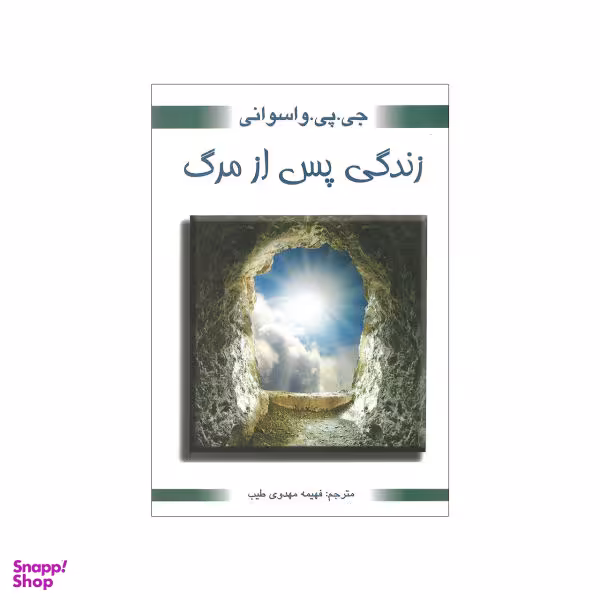 کتاب زندگی پس از مرگ اثر جی. پی. واسوانی