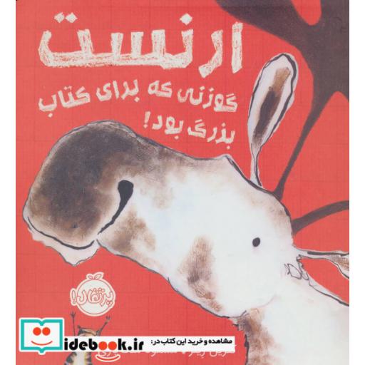 کتاب ارنست گوزنی که برای کتاب بزرگ بود