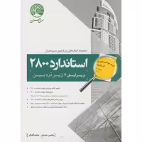کتاب استاندارد 2800 زیر ذره بین