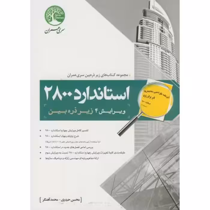 کتاب استاندارد 2800 زیر ذره بین