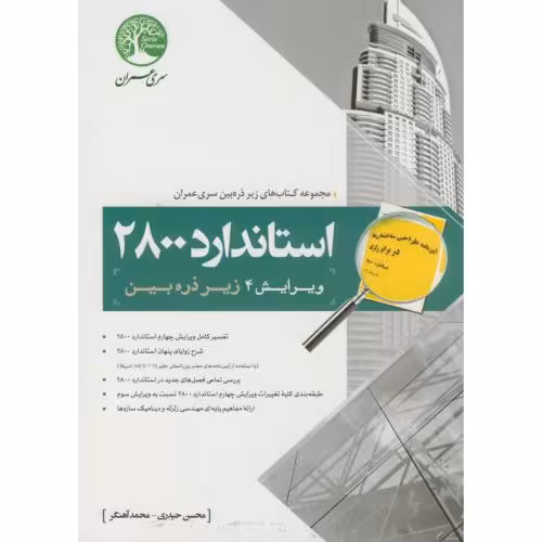 کتاب استاندارد 2800 زیر ذره بین