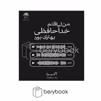 کتاب من لیاقتم خداحافظی بهتری بود / شومیز / داهی