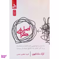کتاب اصل گرايی اثر گرگ مک كيون نشر نسل نوانديش