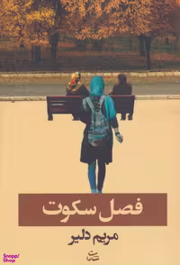 کتاب فصل سکوت اثر مریم دلیر انتشارات شادان