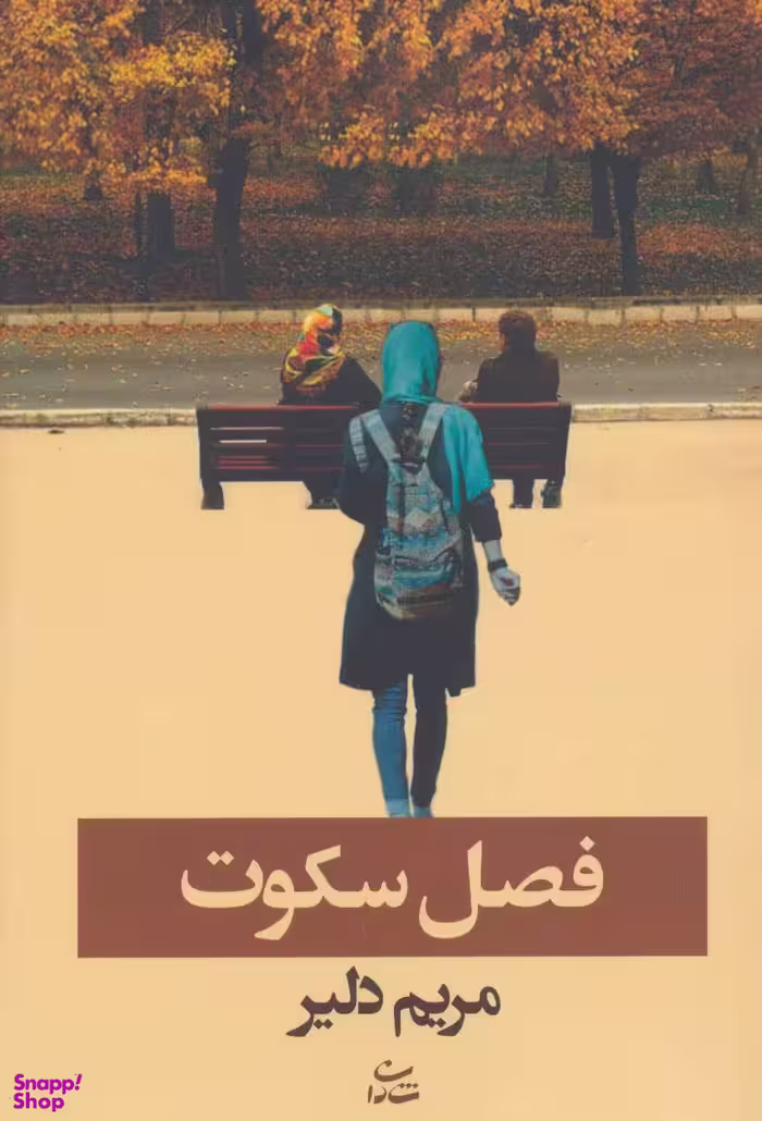 کتاب فصل سکوت اثر مریم دلیر انتشارات شادان