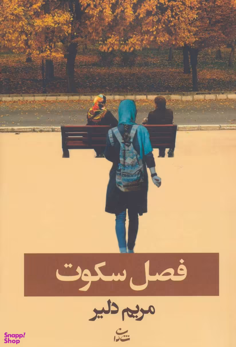 کتاب فصل سکوت اثر مریم دلیر انتشارات شادان