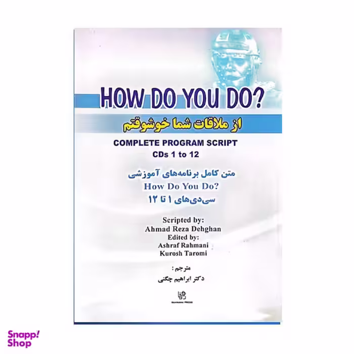 کتاب راهنمای How Do You Do اثر جمعی از نویسندگان انتشارات رهنما
