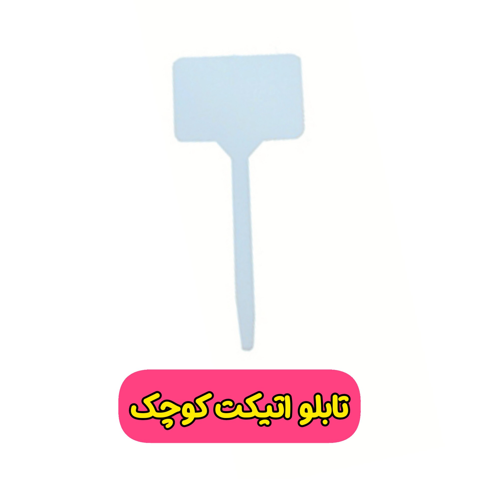 تابلو اتیکت باغبانی ( لیبل و نشانه درج اطلاعات محصول) سایز کوچک