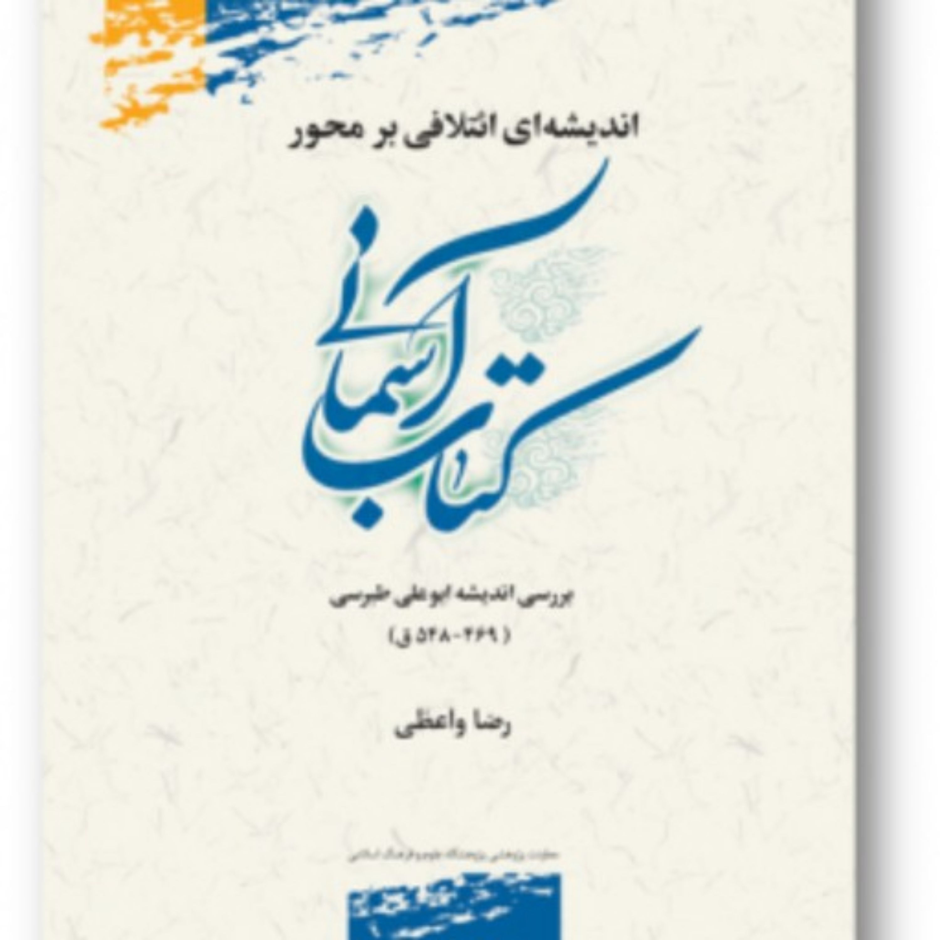 کتاب اندیشه ائتلافی بر محور کتاب آسمانی
