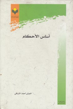 خرید کتاب اساس الاحکام — کتابسرای طه