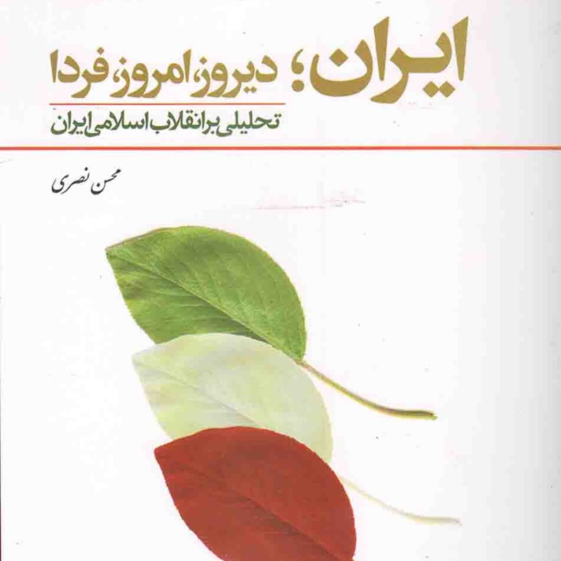 ایران؛ دیروز، امروز، فردا - (محسن نصری) (ویراست دوم) (تحلیلی بر انقلاب اسلامی ایران)