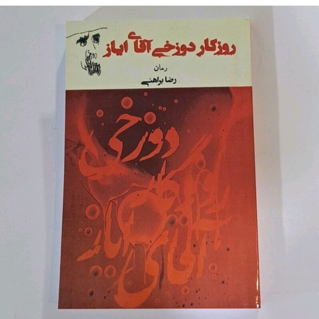 کتاب روزگار دوزخی آقای ایاز اثر رضا براهانی