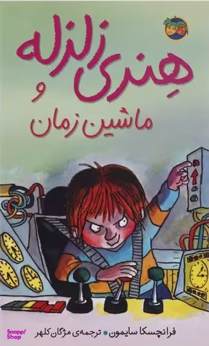کتاب هنری زلزله 9 وماشین زمان اثر فرانچسکا سایمون انتشارات دیبایه