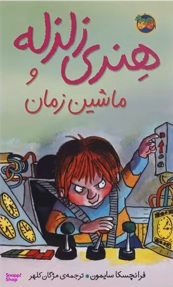 کتاب هنری زلزله 9 وماشین زمان اثر فرانچسکا سایمون انتشارات دیبایه