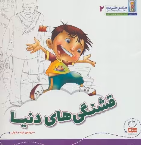 قشنگی های دنیا (هر کسی حقی داره 2)