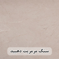 سنگ پله مرمریت کرم دهبید زارع عرض 35 قطر 3