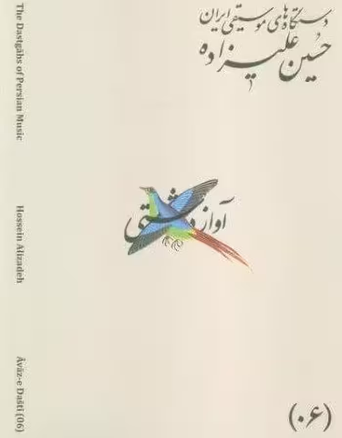 دستگاه های موسیقی ایران 06 (آواز دشتی)،(2زبانه)