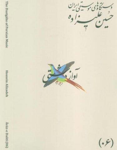دستگاه های موسیقی ایران 06 (آواز دشتی)،(2زبانه)