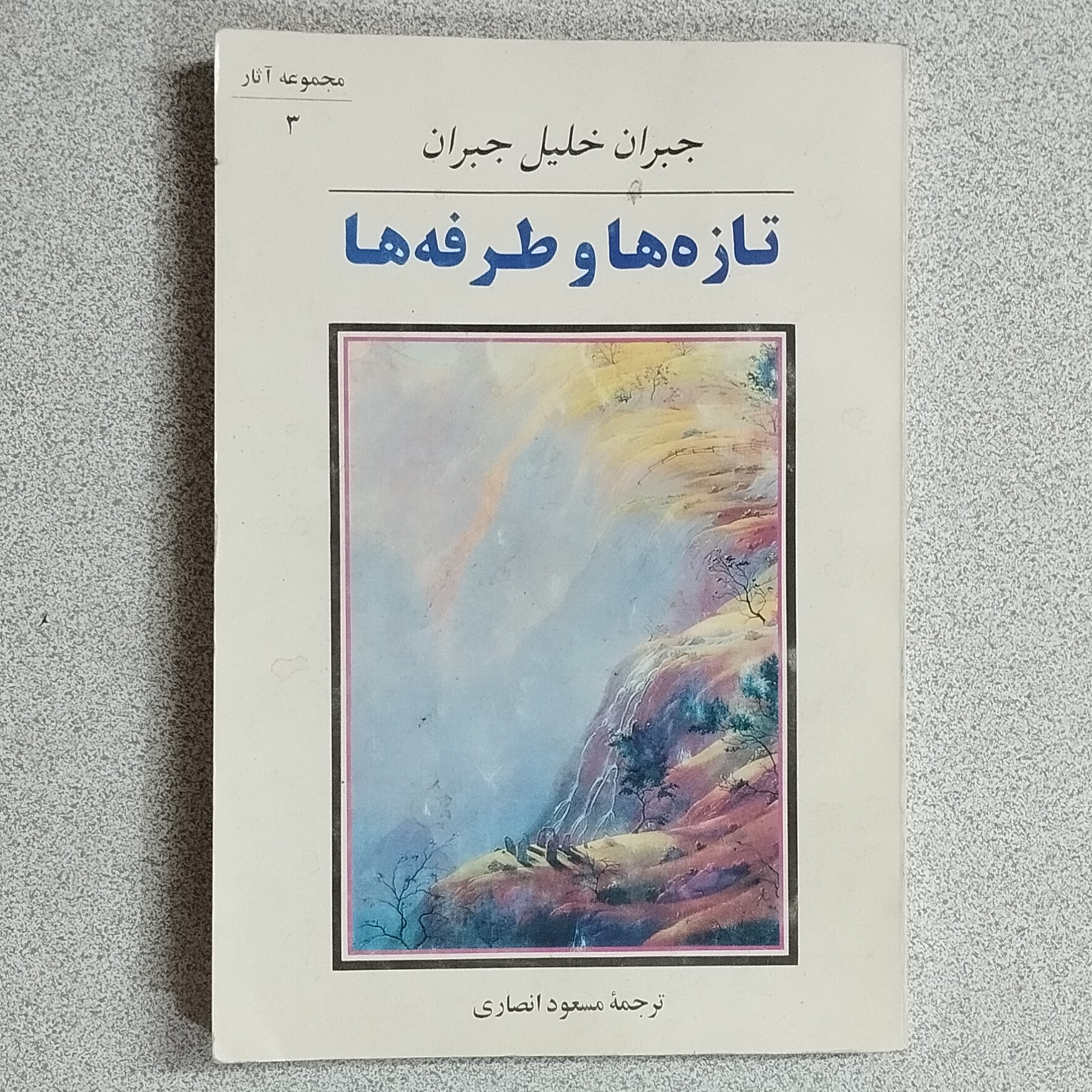 کتاب تازه ها و طرفه ها اثر جبران خلیل جبران