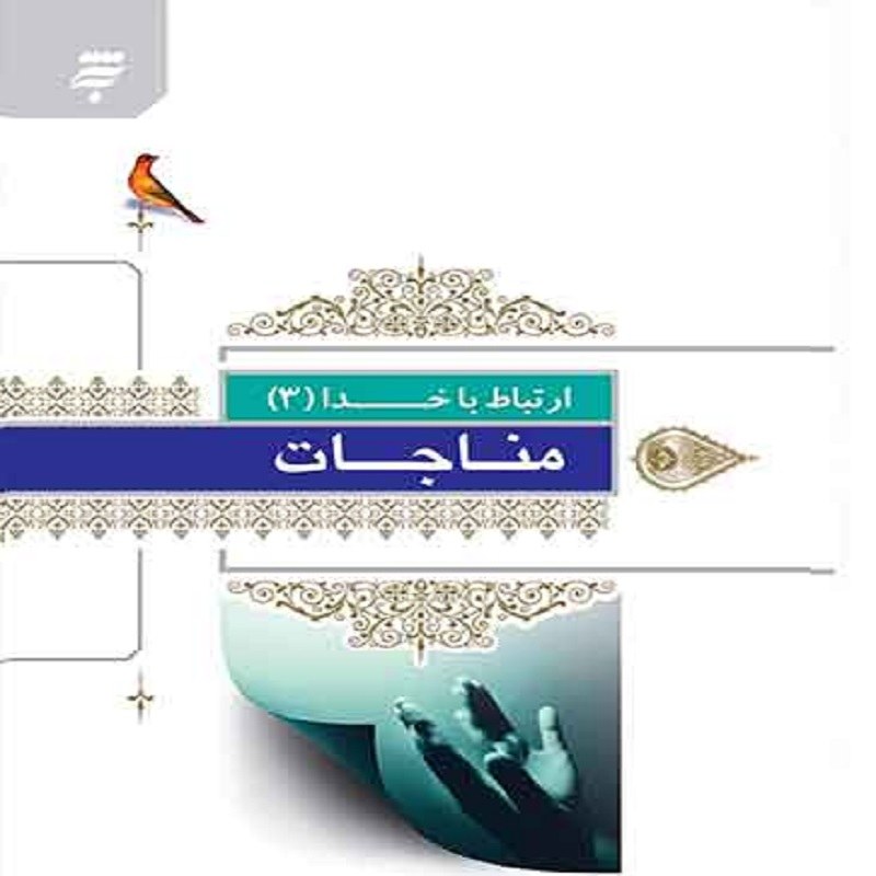 ارتباط با خدا 3 مناجات
