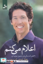 قیمت و خرید کتاب اعلام می کنم اثر جوئل اوستین | ایده بوک