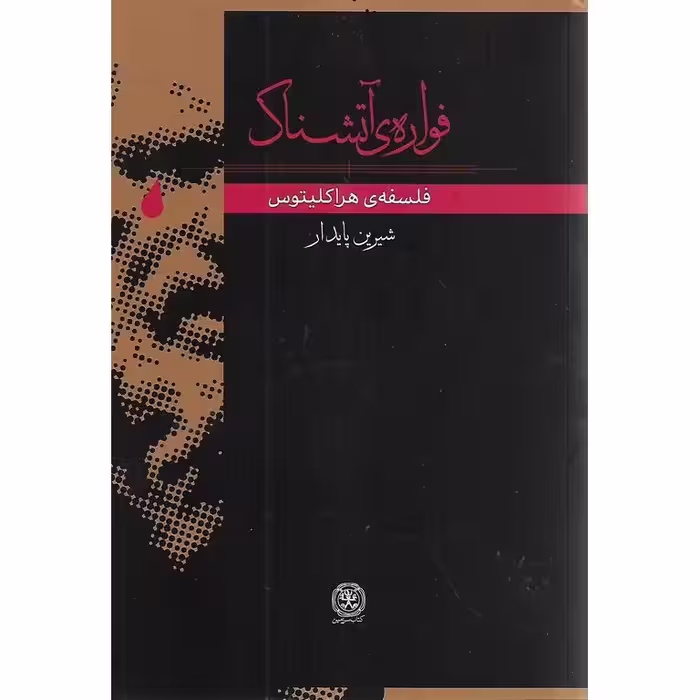 فواره ی آتشناک
