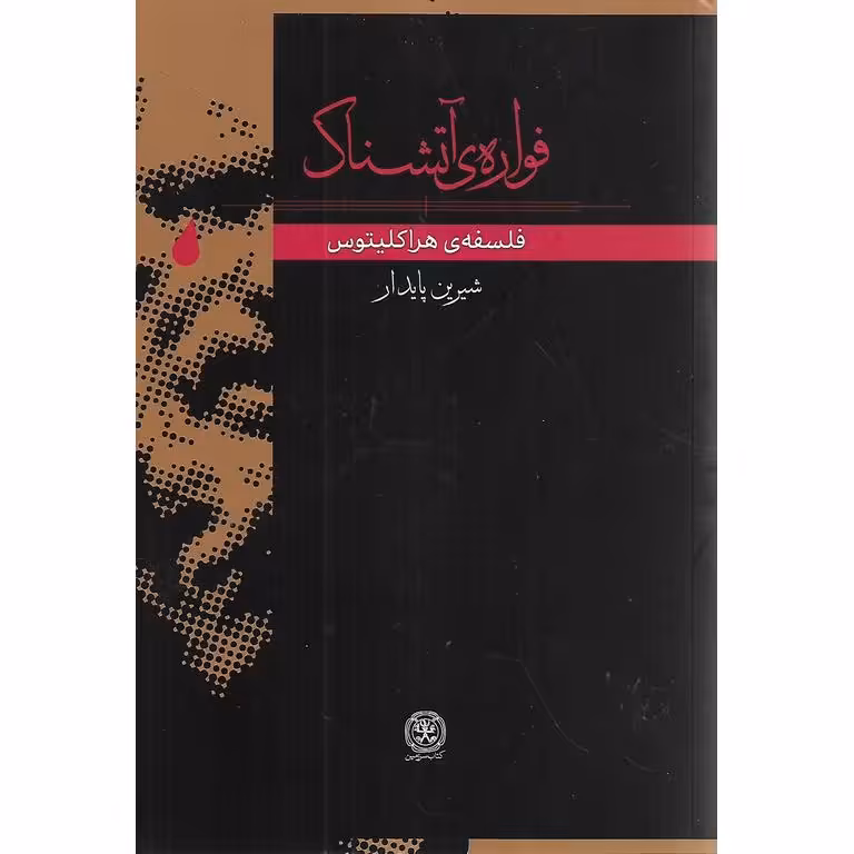 فواره ی آتشناک
