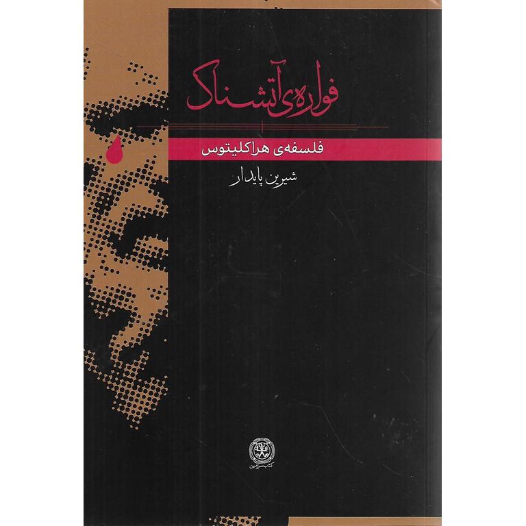 فواره ی آتشناک