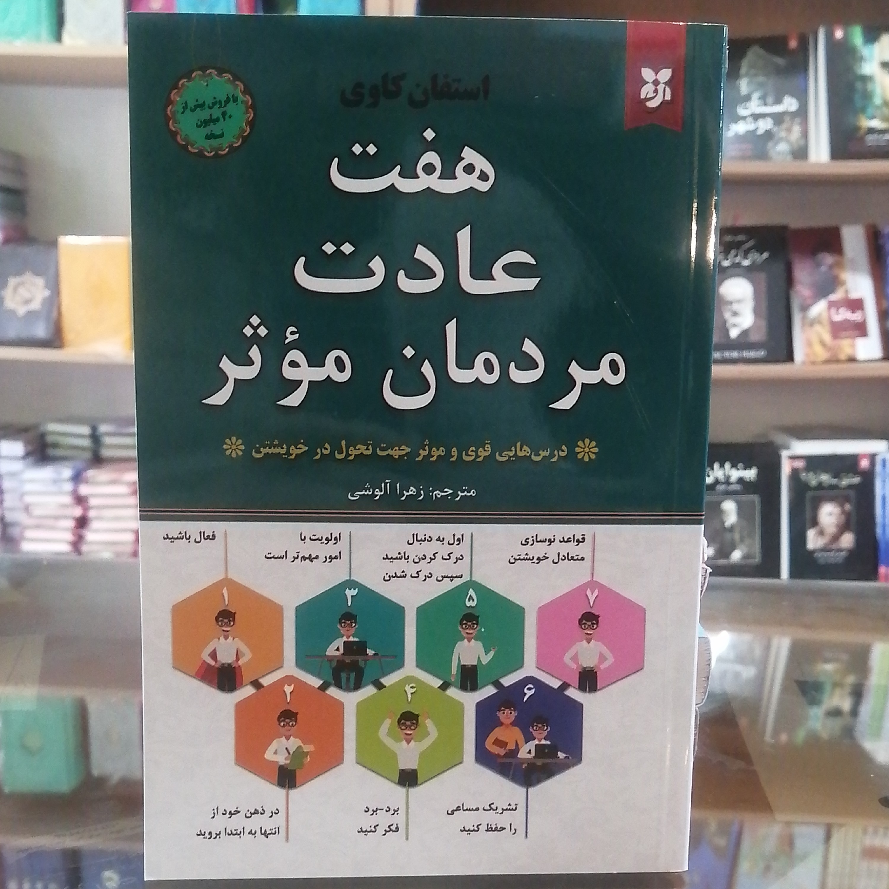 کتاب هفت عادت مردمان موثر، مترجم زهرا الوشی جلد شومیز
