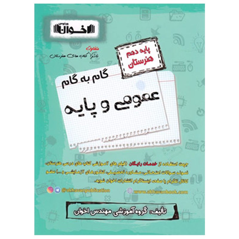 گام به گام پایه دهم هنرستان اخوان