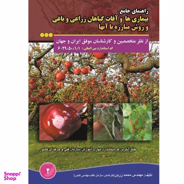 کتاب راهنمای جامع بیماری ها و آفات گیاهان زراعی و باغی و روش مبارزه با آنها اثر محمد زرین نشر آموزش فنی حرفه ای