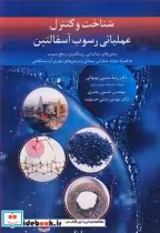 قیمت و خرید کتاب شناخت وکنترل عملیاتی رسوب آسفالتین | ایده بوک
