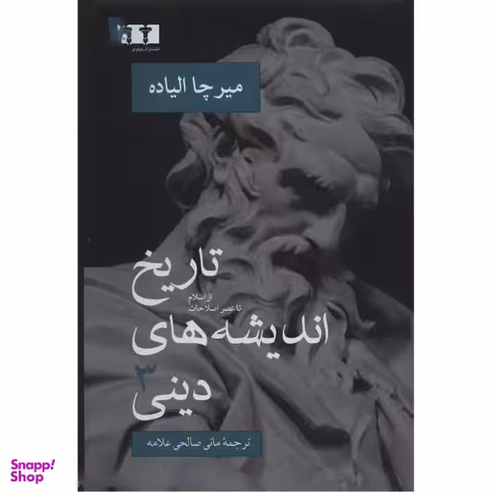 کتاب تاریخ اندیشه های دینی اثر میرچا الیاده نشر نیلوفر جلد 3