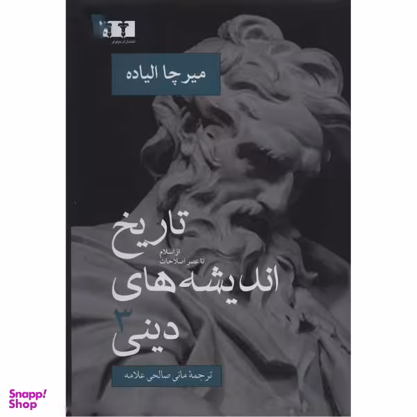 کتاب تاریخ اندیشه های دینی اثر میرچا الیاده نشر نیلوفر جلد 3