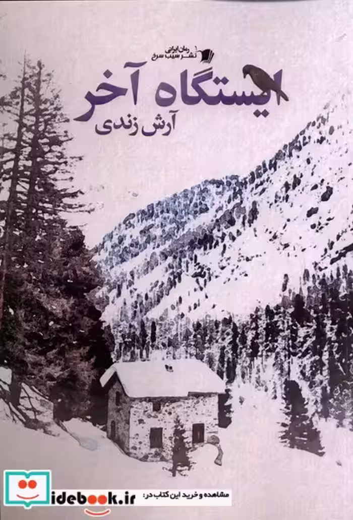 کتاب ایستگاه آخر سیب سرخ