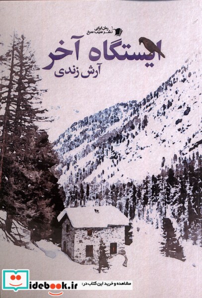 کتاب ایستگاه آخر سیب سرخ