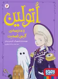 اتولین 2 (و مدرسه ی آلیس اسمیت)