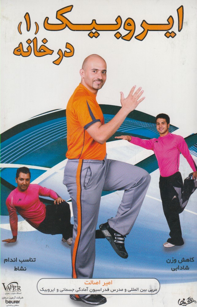 کتاب دی وی دی ایروبیک 1 در خانه