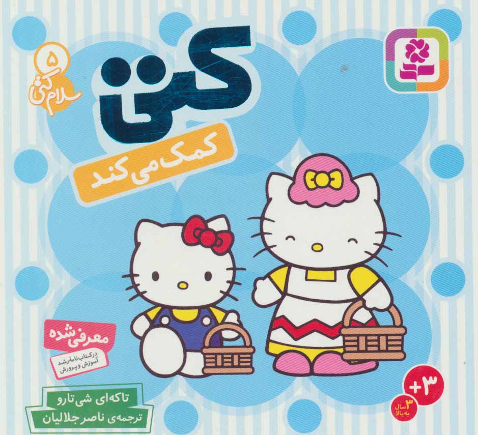 کتاب سلام کتی 5 کتی کمک می کند