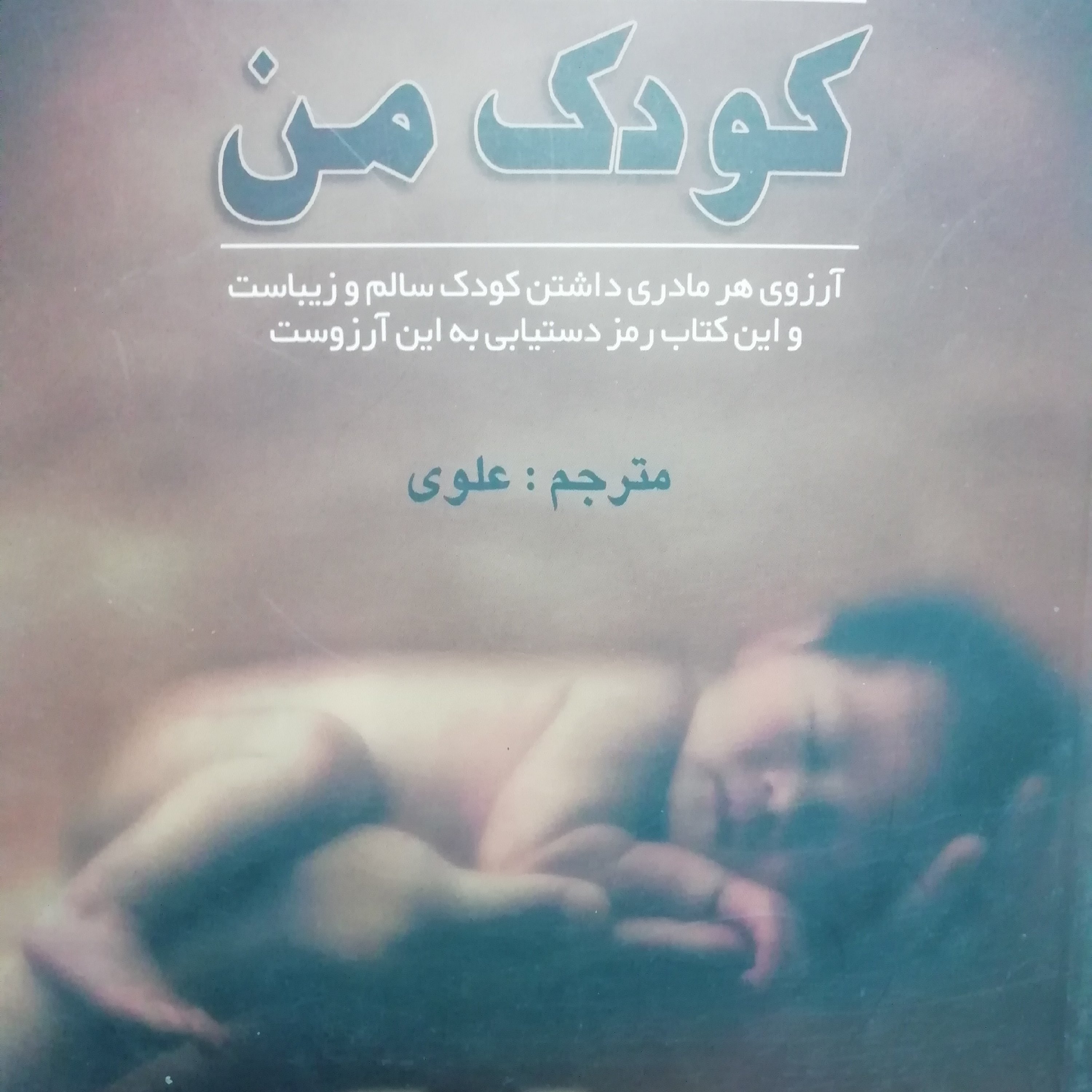 کودک من