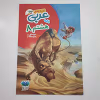 کاربرگ هفتگی عربی پایه هشتم دوره اول متوسطه 