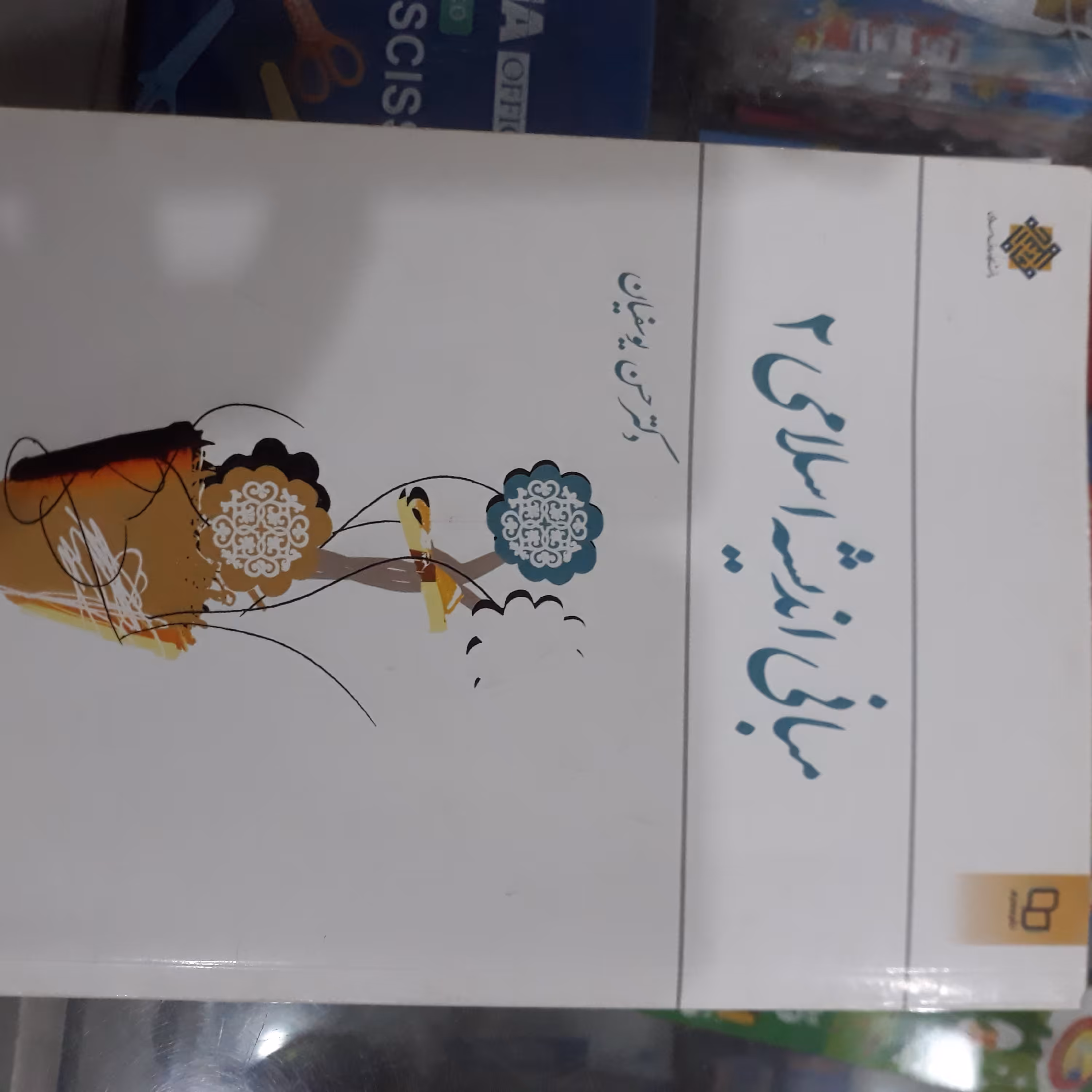 کتاب مبانی اندیشه اسلامی 2 