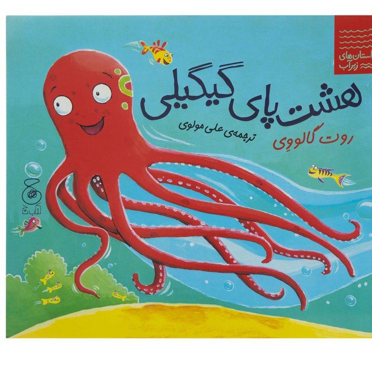 کتاب هشت پا گیگیلی