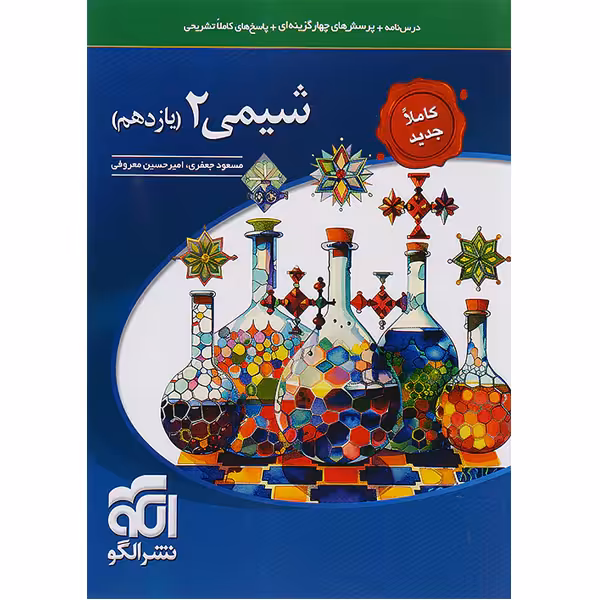 کتاب شیمی یازدهم نشرالگو چاپ 1403