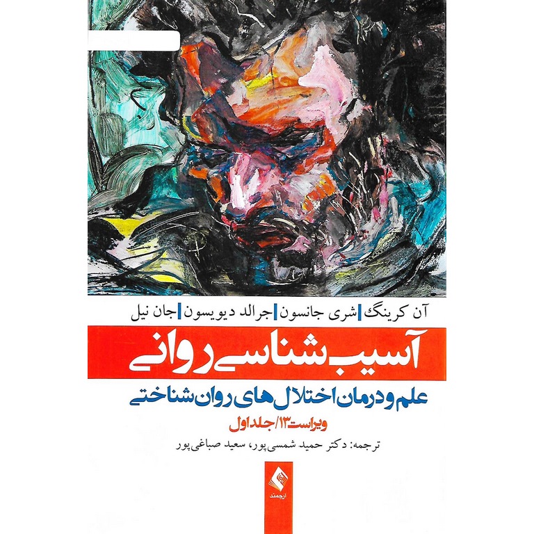 آسیب شناسی روانی جلد اول (ویراست 13)