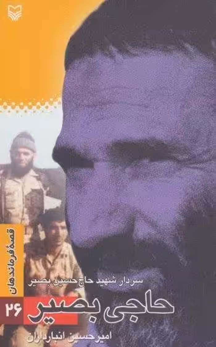قصه فرماندهان26 (حاجی بصیر:سردار شهید حاج حسین بصیر)