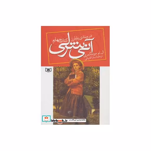 کتاب آنی شرلی در ویندی پاپلرز کتاب چهارم