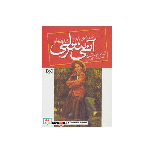 کتاب آنی شرلی در ویندی پاپلرز کتاب چهارم