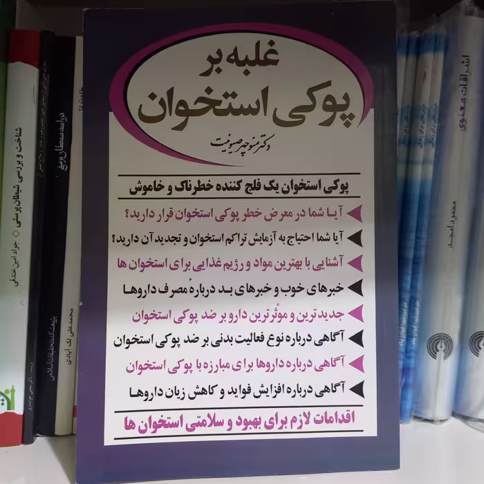 کتاب غلبه بر پوکی استخوان 